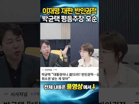 박균택 평등주장 <strong>모순</strong>