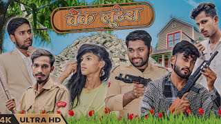 बैक लुटेरा | Bank Lootera | Ayub Facks | Comedy Video