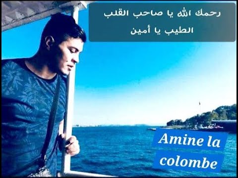 ترحم على الروح الطاهرة للفقيد أمين بن عيرد المدعو أمين لاكولومب Amine la colombe