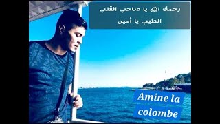 ترحم على الروح الطاهرة للفقيد أمين بن عيرد المدعو أمين لاكولومب Amine la colombe