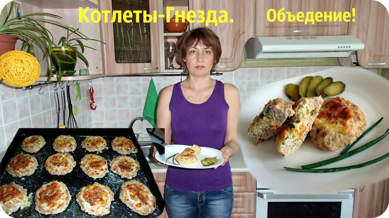 Котлеты - гнезда в духовке. Вкуснота