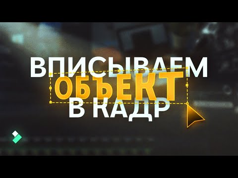 Corner Pin. Как вписывать объекты в кадр | Filmora *