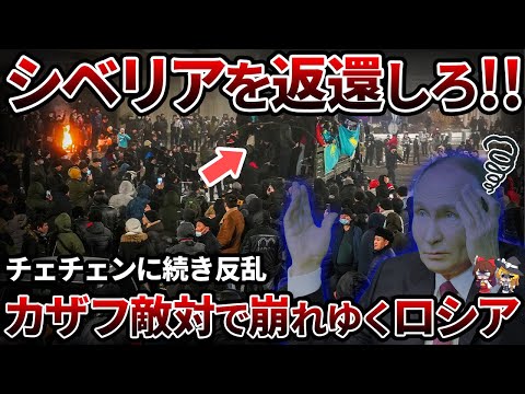 【大国崩壊】カザフスタンがロシアと敵対!?続々反乱が発生し戦争どころじゃない！【ゆっくり解説】