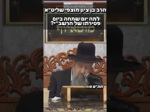 הרב בן ציון מוצפי שליט״א • למה יום שמחה? רשב״י #מוסאיוף #שיעורי_תורה #ישראל #אמונה #שמחה #יהודי