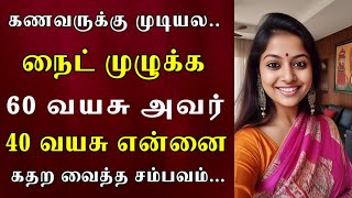 60 வயசுலையும் இவ்வளவு வேகமாக இருக்கீங்க.. #tamilcrimestory #tamilcrimestory #crime
