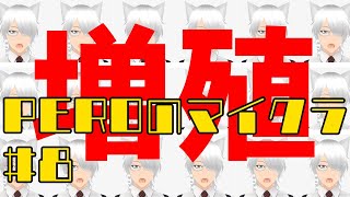 PEROのマイクラ♯8　増殖