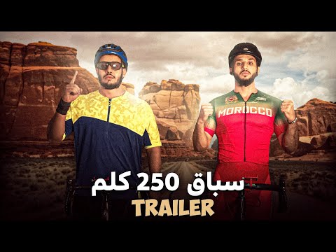 ترقبو السباق المنتظر..250 كِلُمِ من اگادير الى مراكش !  TEASER ￼￼￼