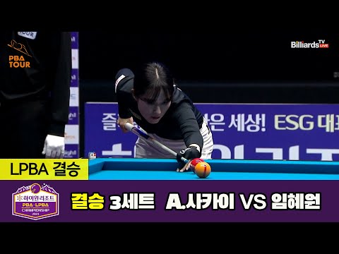 [결승] A.사카이 vs 임혜원 3세트[하이원리조트LPBA 챔피언십 23-24]