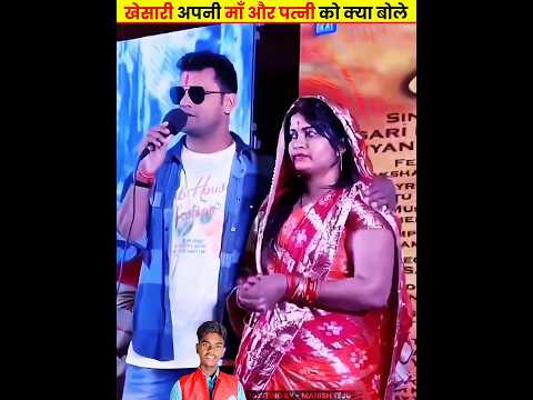 खेसारी अपनी माँ और पत्नी को क्या बोले Khesari Lal Family #khesarilalyadav #khesarifamily #manishteju