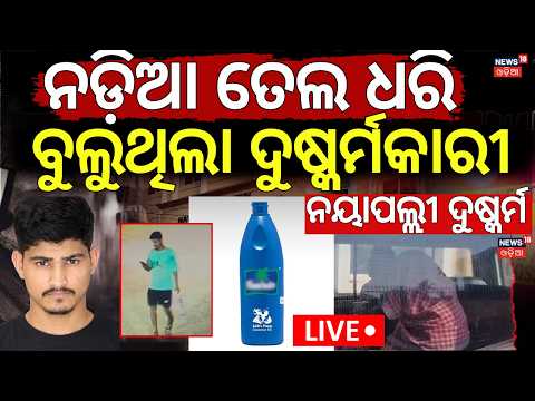 Nayapalli News Today LIVE | ଦେହରେ ନଡ଼ିଆ ତେଲ ଲଗାଇ ବୁଲୁଥିଲା | Nayapalli <strong>Case</strong> Accused Use Coconut <strong>Oil</strong>