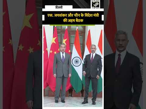 S. Jaishankar और China के विदेश मंत्री Wang Yi के बीच अहम बैठक