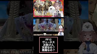 FF12好きよ集まれ101(੭ु´・ω・`)੭ु⁾⁾　#ff12 　#shorts