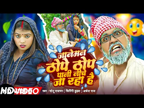 Video | जानेमन ठोपे ठोप पानी निचे जा रहा है |  Sonu Rajbhar Firangi Budhwa #Archana Raj #Comedysong