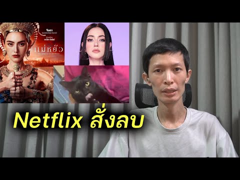 แบนแม่หยัวNetflixสังลบฉากจนลามมาใหม่ดาวิกาฟ้องหนัก