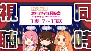 【同時視聴】虹ヶ咲学園スクールアイドル同好会 1期7話~13話【 #Vtuber 】