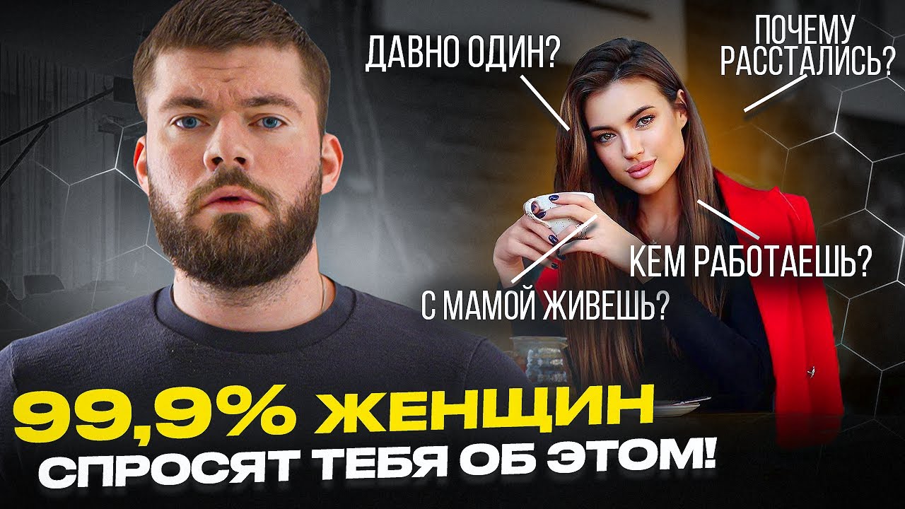ОБЩЕНИЕ С ДЕВУШКОЙ: Как отвечать на женские вопросы