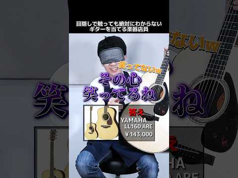目隠しで触っても絶対にわからないギターを当てる楽器店員【YAMAHA LL16D】 Part.454　#shorts　#ギター