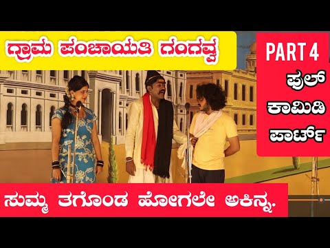 ಗ್ರಾಮ ಪಂಚಾಯಿತಿ ಗಂಗವ್ವ ನಾಟಕ | PART 4 | GRAM PANCHAYATI GANGAVVA DRAMA | UttarKarnataka Comedy