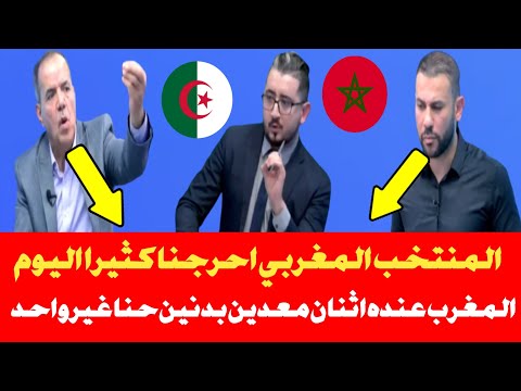 اول خروج اعلامي للجزائر بعد فوز المنتخب المغربي ، المغرب احرجنا عنده اثنان معدين بدنين حنا واحد فقط