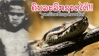 ເລື່ອງຈີງ! ຕຳນານຄົນລະລຶກຊາດໄດ້ ຈາກເກີດເປັນ ''ງູເຫລືອມ'' ສູ່ ການເປັນ ''ມະນຸດ''