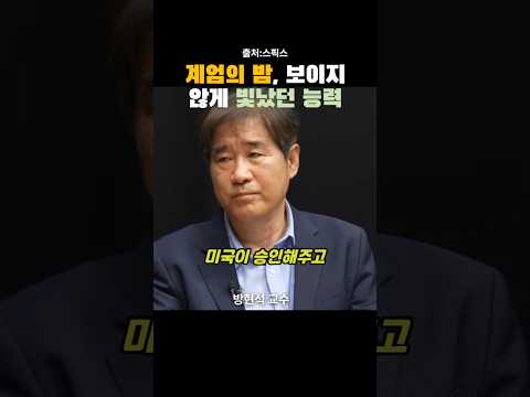 계엄의 밤, 보이지 않게 빛났던 능력. 방현석, 전계완, 이재명, 윤석열
