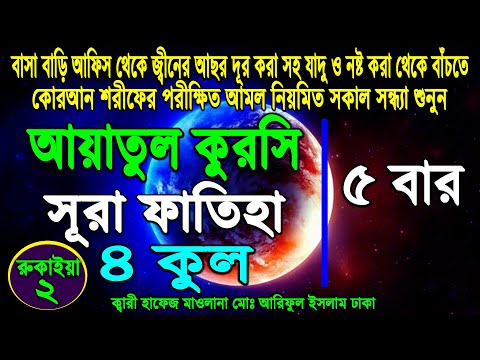 ayatul kursi surah fatiha 4 quls 5 times। আয়াতুল কুরসি ৪ কুল সুরা ফাতিহা ৫ বার। যাদু থেকে বাঁচার আমল