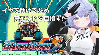 【ブラスターマスターゼロ3】イヴを救出するため真エンドを目指しますっ! #7【初見プレイ】