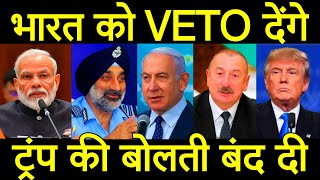 टैरिफ के मुद्दे पर नेतनयाहू ने खुलेआम भारत पीएम मोदी को दी... एयरफोर्स ने हैरान किया अमेरिका ट्रंप।