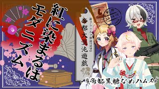 【Coc7版】紅に染まるはモダニズム【＃帝都黒糖なめハムス卓】PL:化野こまる、金花糖、黒沢翔一　KP:黒豆コロッセオ