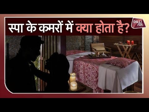 जानिए Delhi के Spa Centre में क्या चलता है?...|EXCLUSIVE | Delhi Police|DCW|Dilli Tak