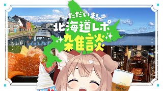 【雑談】ただいま！新婚旅行楽しかったよ雑談【四ノ宮しの/セルフ受肉Vtuber】