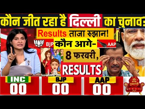 Delhi Election Results ताजा रुझान  दिल्ली चुनाव के नतीजे, कौन कहां से आगेBJP- AAP- बहुमत के करीब ?