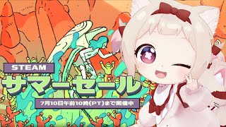 【steamサマーセール】新しくゲームを買う!!!おすすめ教えて！/初見さん歓迎✨