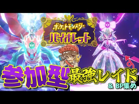 【ポケモンSV】参加型最強レイド！ポケットモンスター スカーレット・バイオレット 実況プレイ！#27【MOTTY/生配信】