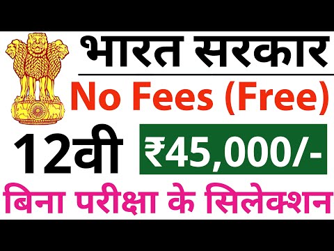 बिना परीक्षा दिए मिलेगी ₹45000 की नौकरी, आवेदन भी FREE | 12th pass government jobs | Latest govt job