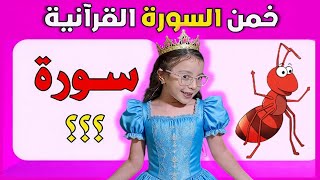 تحديات تسنيم خمن اسم سورة من سور القرآن الكريم تعليم تحديات مع تسنيم في تعلم مع ادم و اياد تحدي صعب