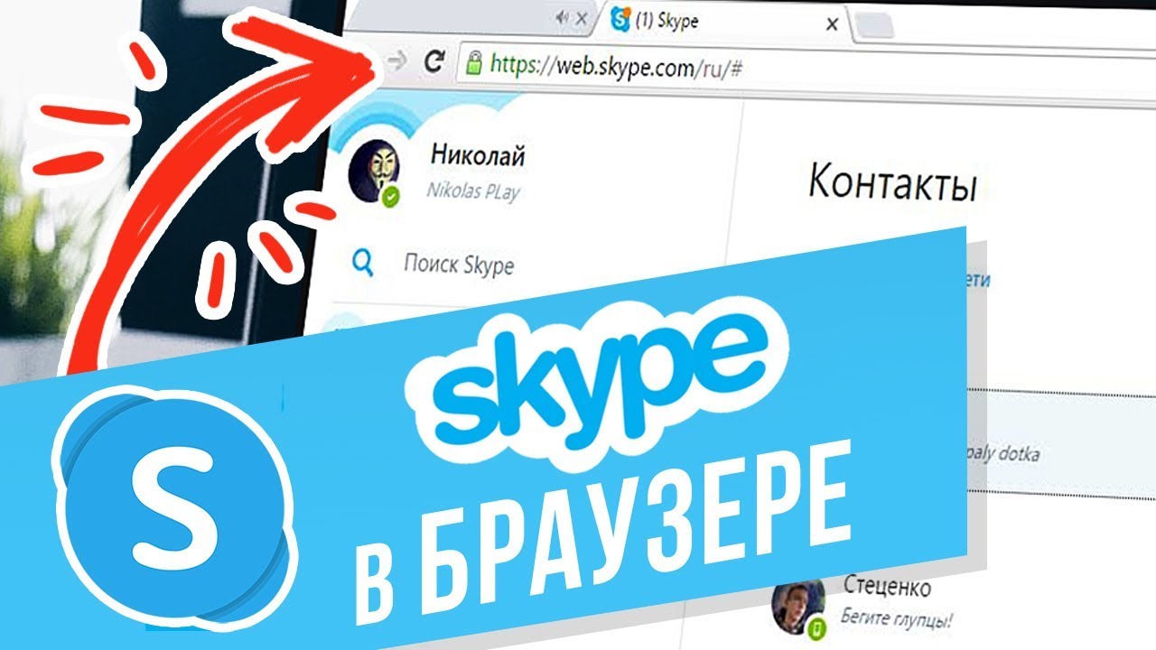 Как пользоваться Skype онлайн без установки? Открываем веб-версию Скайпа в браузере