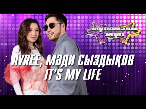 «It’s My life» - Ayree, Мәди Сыздықов | Жұлдызды жұп