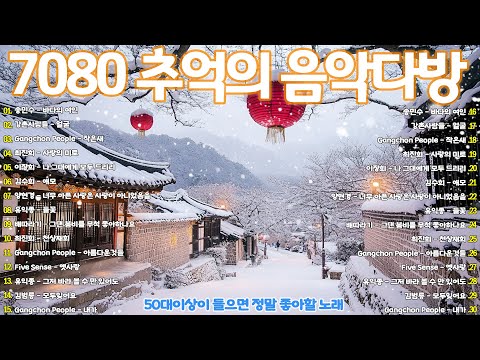 50대이상이 들으면 기분좋아지는 7080노래모음💐50대이상이 들으면 정말 좋아할 노래 🍂7080 애창곡 베스트와 추억의 노래