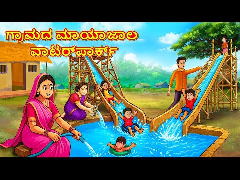 ಗ್ರಾಮದ ಮಾಯಾಜಾಲ ವಾಟರ್‌ಪಾರ್ಕ್ | Kannada Moral Stories | Stories in Kannada | Kannada Stories