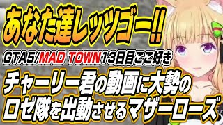 【ホロライブ切り抜き/アキロゼ】一億円を送ったズズさんのチャーリー君動画にしんじさんで学んだロゼ隊を出撃させるアキちゃんのMAD TOWN1