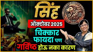leo Sinha rashiche october 2025 bhavishya| सिंह राशीचे ऑक्टोबर 2025 भविष्य | leo rashifal
