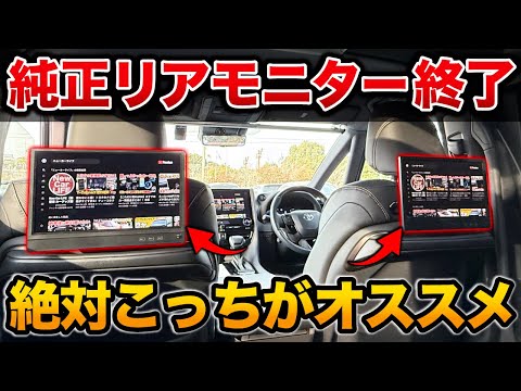 【知らないと損】純正より安く、高機能な後席モニターがすごい！【ミニバン SUV アルファード ヴォクシー RX NX トヨタ】