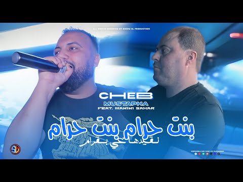 Cheb Mustapha 2025 | Bent Hram Bent Hram - نقيدها غي بقرام | Avec Manini Sahar ( Live Solazur )