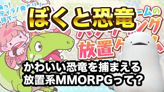[LIVE] 【PR】きょうりゅう との こころあたたまる こうりゅう 【ぼくと恐竜実況プレイ】