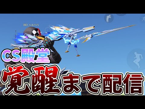 【荒野行動】CS殿堂を100キル覚醒するまで配信していく物語　９日目