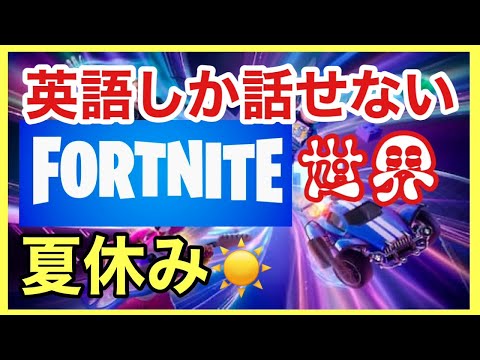 【fortnite】英語しか話せない夏休み【フォートナイト/Fortnite】