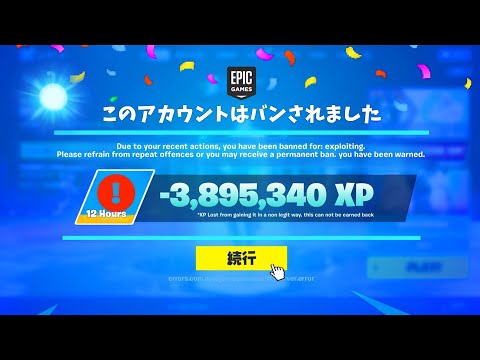 XPグリッチ使ったらバンされた...　【フォートナイト】