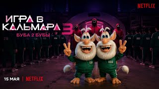Буба в игре кальмара 3 сезон 