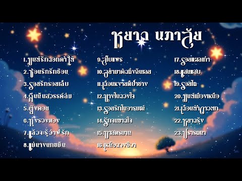 เพลงเพราะกล่อมกรุงอมตะล้ำค่ารวมเพลงฮิตหยาดนภาลัย